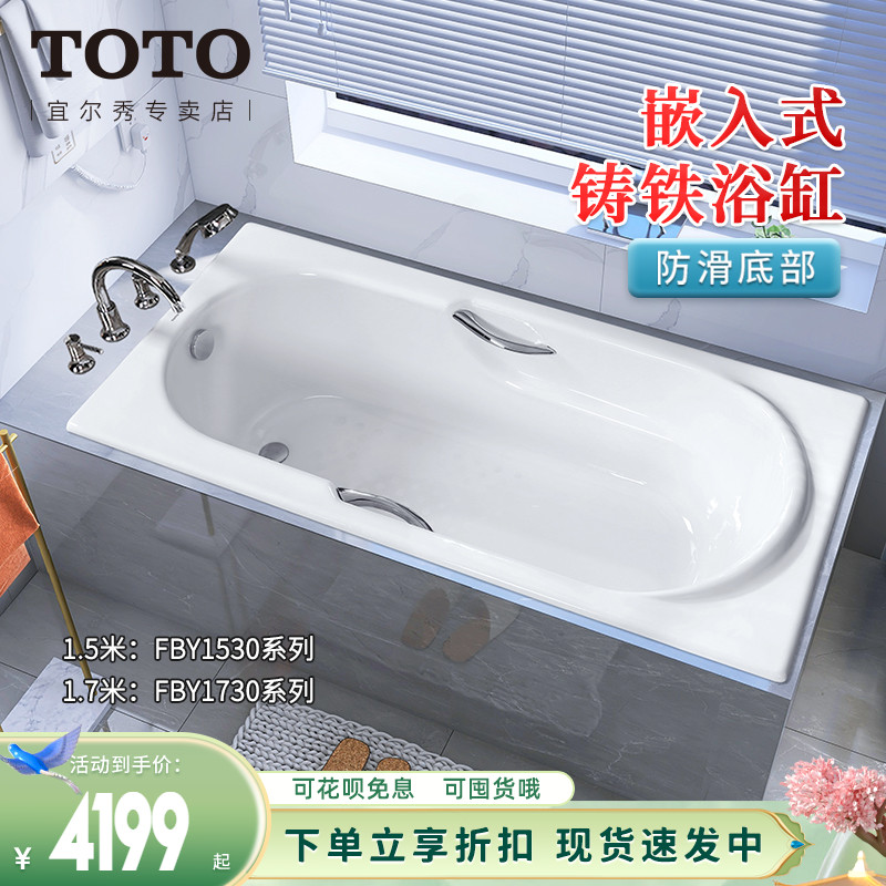 TOTO铸铁浴缸FBY1530 1720 1.5 1.7嵌入式成人家用搪瓷浴盆(08-A)