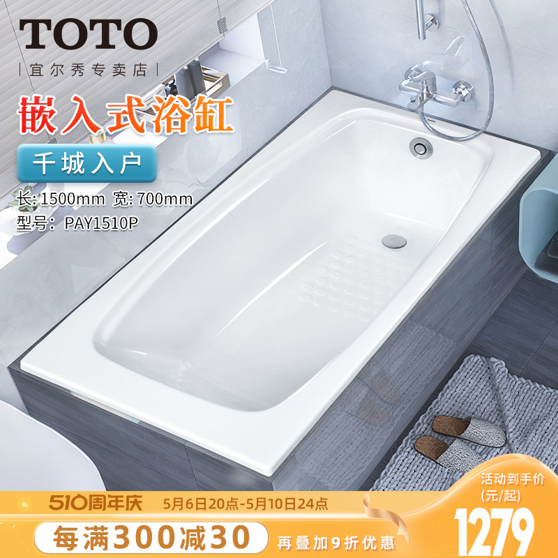 TOTO浴缸1.5米PAY1510P嵌入式防滑亚克力家用小型泡澡浴盆(08-A)