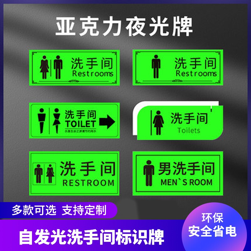夜光亚克力标牌男女洗手间指示牌自发光卫生间荧光导向牌厕所标识