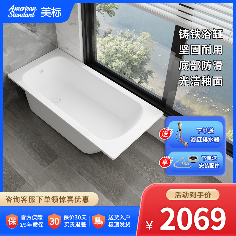 美标卫浴 米兰1.5米家用铸铁无裙浴缸BTAS2508