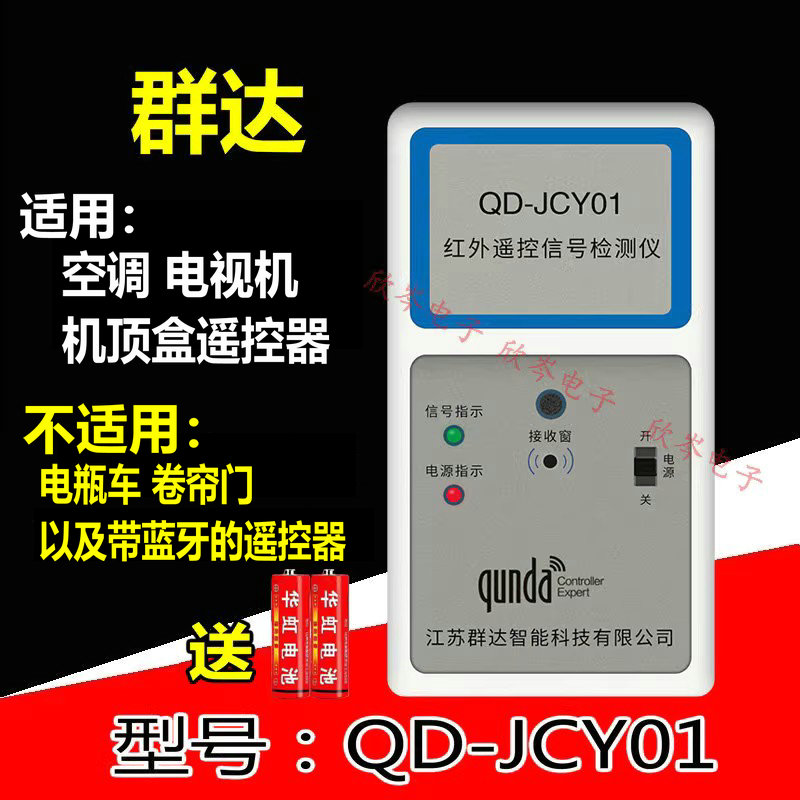 群达QD-JCY01 红外遥控信号检测仪电视空调机顶盒DVD遥控器测试仪