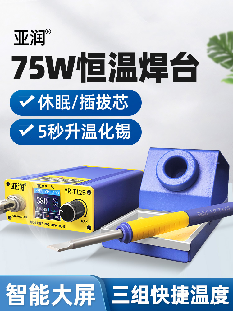 亚润电烙铁T12焊台数显75W大功率可调恒温手机维修焊接工具电洛铁