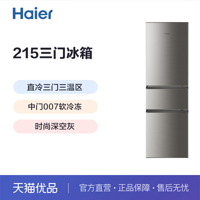 Haier/海尔 BCD-215STPD 三门小型家用宿舍租房冷藏冷冻小冰箱