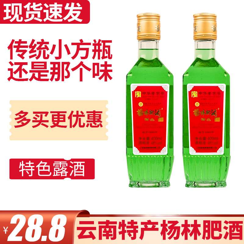 杨林肥酒随心露酒400ml*2瓶装 云南特产绿色的酒过节聚餐配制酒水