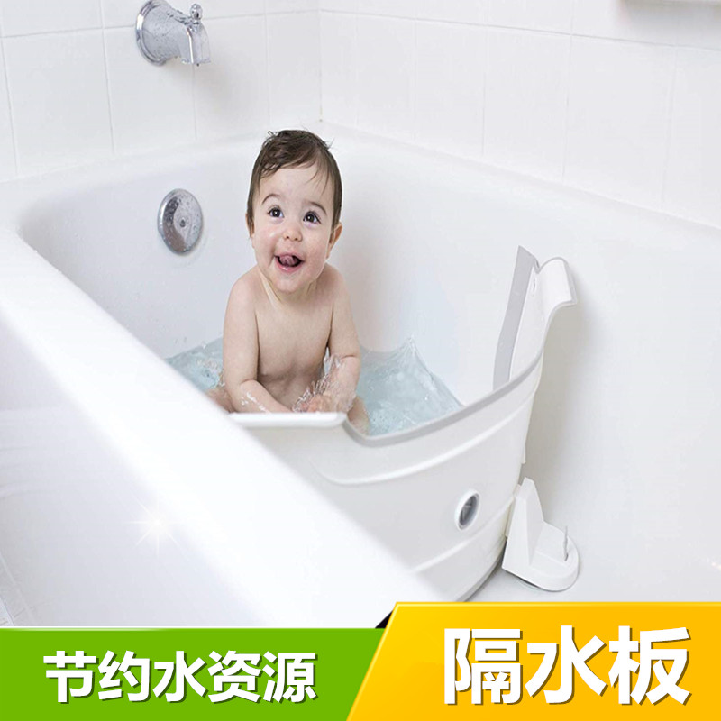 浴缸隔断挡水板浴缸水坝婴儿宝宝洗澡浴盆省水隔水板浴缸分离板