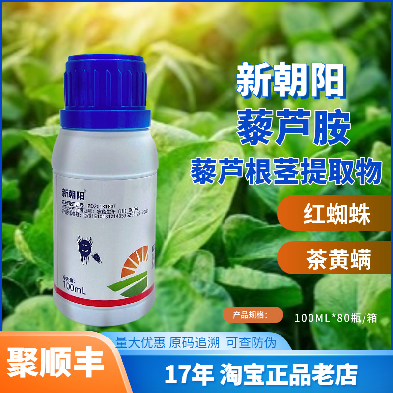 新朝阳藜芦胺提取物0.1%藜芦碱红蜘蛛 茶黄螨 有机作物杀螨剂农药