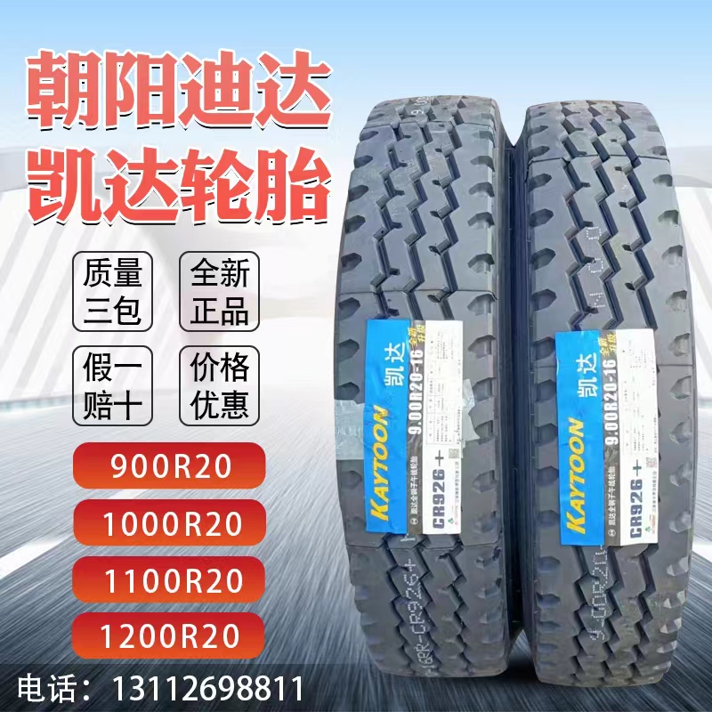 朝阳迪达900R20 1000R20 1100R20 1200R20全钢丝耐磨货车轮胎