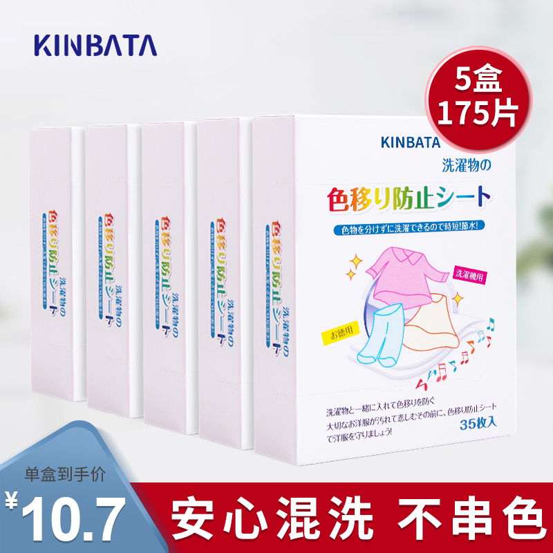 KINBATA日本防染色洗衣纸衣服吸色片洗衣机母片防串色洗衣片5盒装