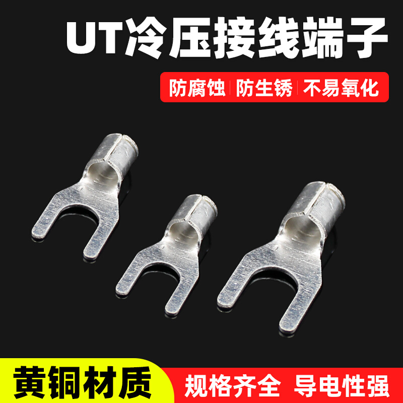UT1-3 1.5-3 2.5-3-4-6-8-10冷压接线端子U型Y形叉形裸端头铜鼻子