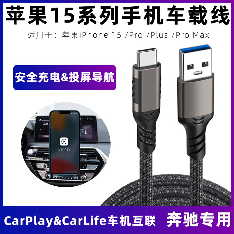 适用于奔驰carplay数据线苹果15车载导航连接线iPhone15Pro/Plus/ProMax手机充电线USB电脑连接高速传输线3米