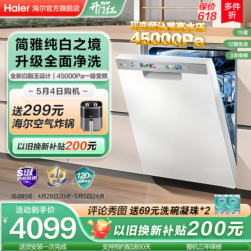 【白色新品】海尔15套嵌入式洗碗机W30S家用全自动一级智能变频