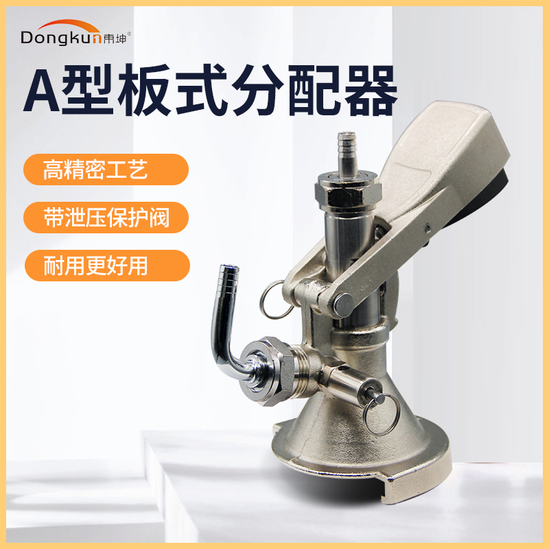 Dongkun®東坤精酿啤酒机美标啤酒桶A型板式分配器扎啤机设备商用