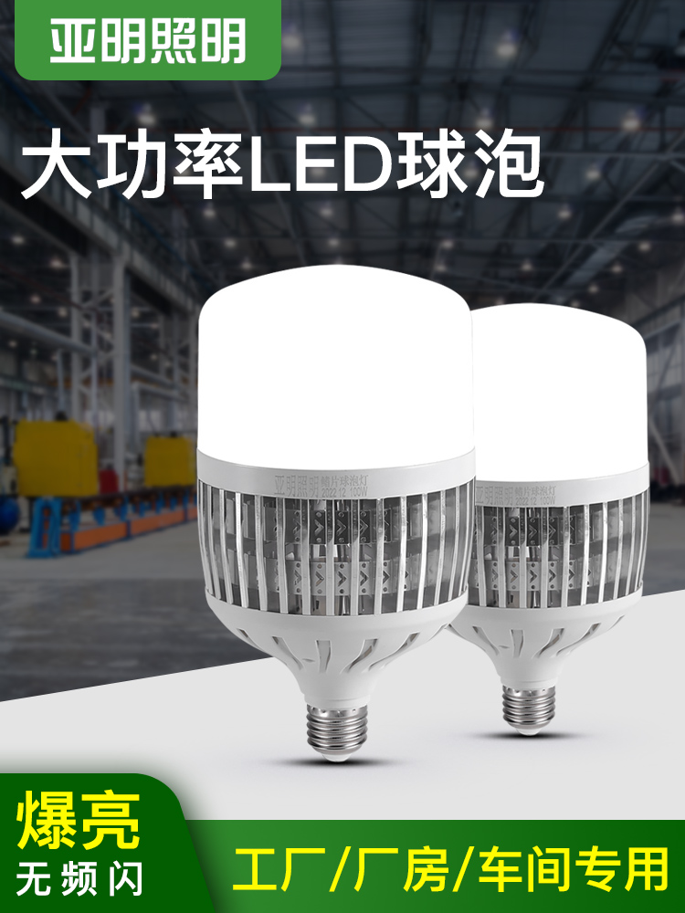 上海亚明大功率LED节能灯泡螺口球泡50W80w100瓦200W白光厂房车间