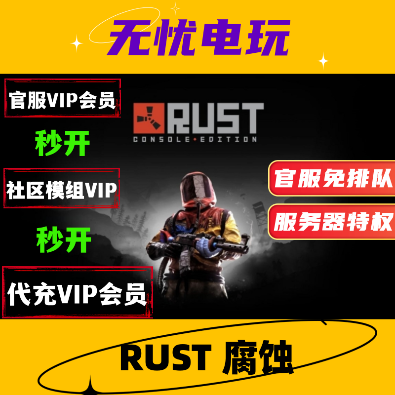 Rust会员 Rust/腐蚀/部落/官服代充VIP/Rustvip/代购社区模组会员