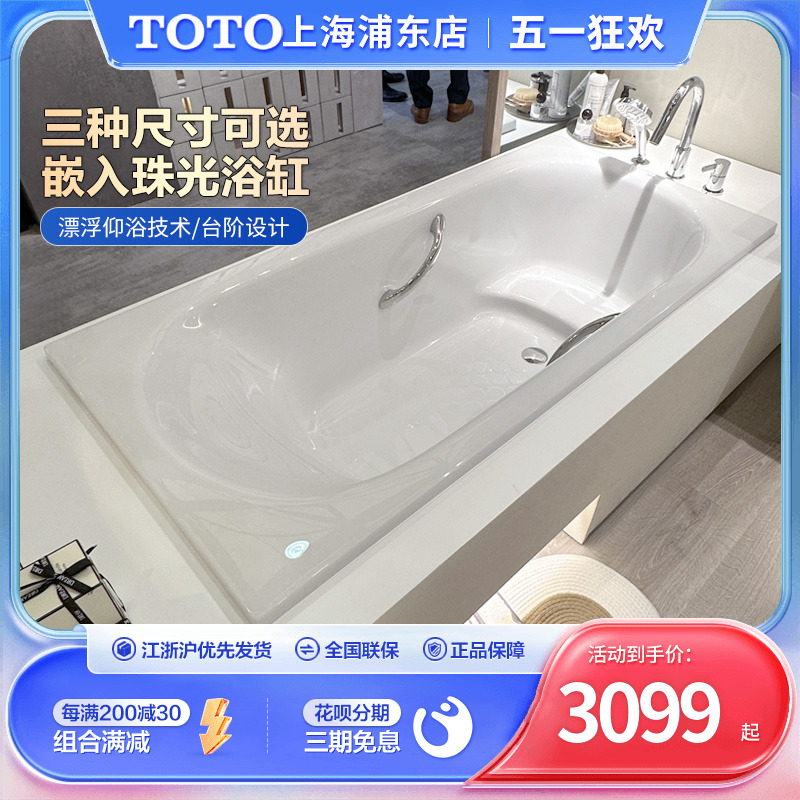 TOTO珠光浴缸PPY1650/PPY15B0/PPY1750P小户型嵌入式泡澡悠浮浴缸