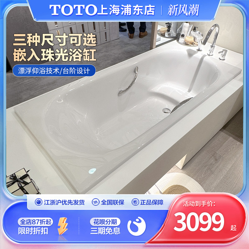 TOTO珠光浴缸PPY1650/PPY15B0/PPY1750P小户型嵌入式泡澡悠浮浴缸