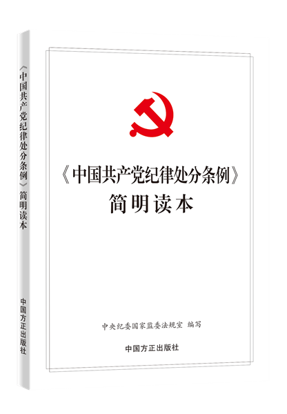 溢价商品 《中国共产党纪律处分条例》简明读本 中国方正出版社 2024年新书  正版现货