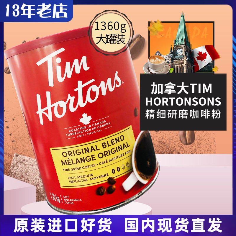 进口加拿大Tim Hortons咖啡粉中度烘焙罐装1.36kg过滤冲泡非速溶