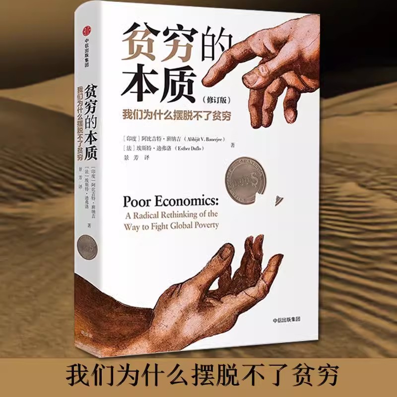 贫穷的本质 修订版 商业的本质  我们为什么摆脱不了贫穷 2019诺贝尔经济学奖得主作品 阿比吉中信出版社