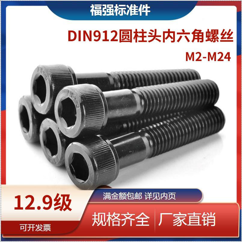 12.9级DIN912发黑圆柱头内六角螺丝M3M4M5M6M8M10杯头螺丝M12-M24