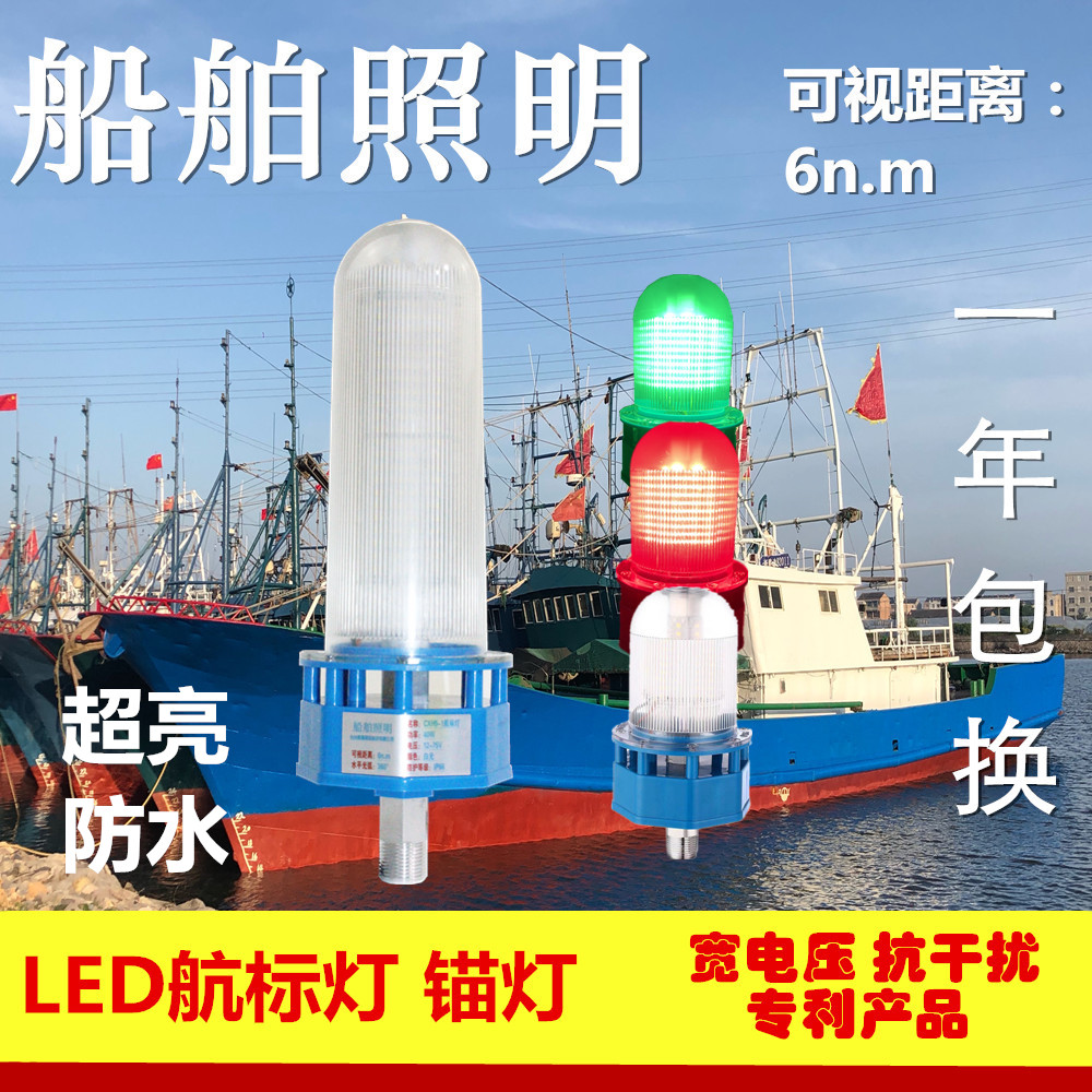 船舶照明索晶极光防水船用LED航标灯抛锚灯白光24V伏信号灯定位