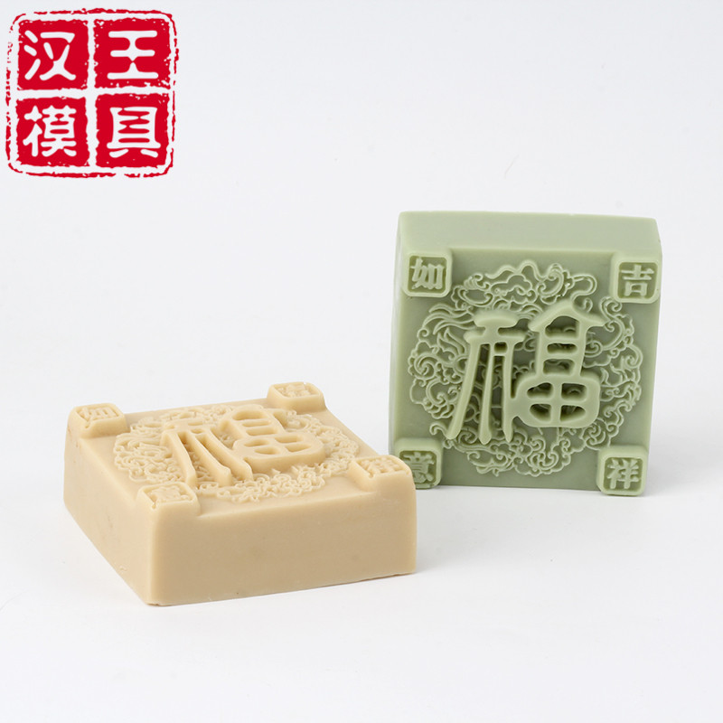汉王冰皮月饼模具 正方形福字手工皂皂模香皂模具食品级硅胶R1796