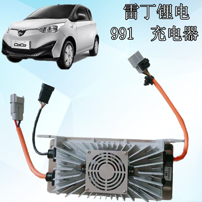 雷丁电动汽车锂电池充电器雷丁电动汽车991充电器宝路达充电器