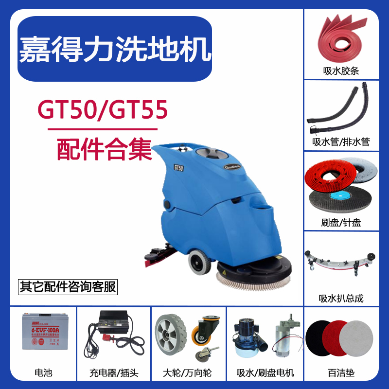 Gadlee嘉得力GT50/GT55洗地机配件吸水胶条刷盘针盘吸水管排水管
