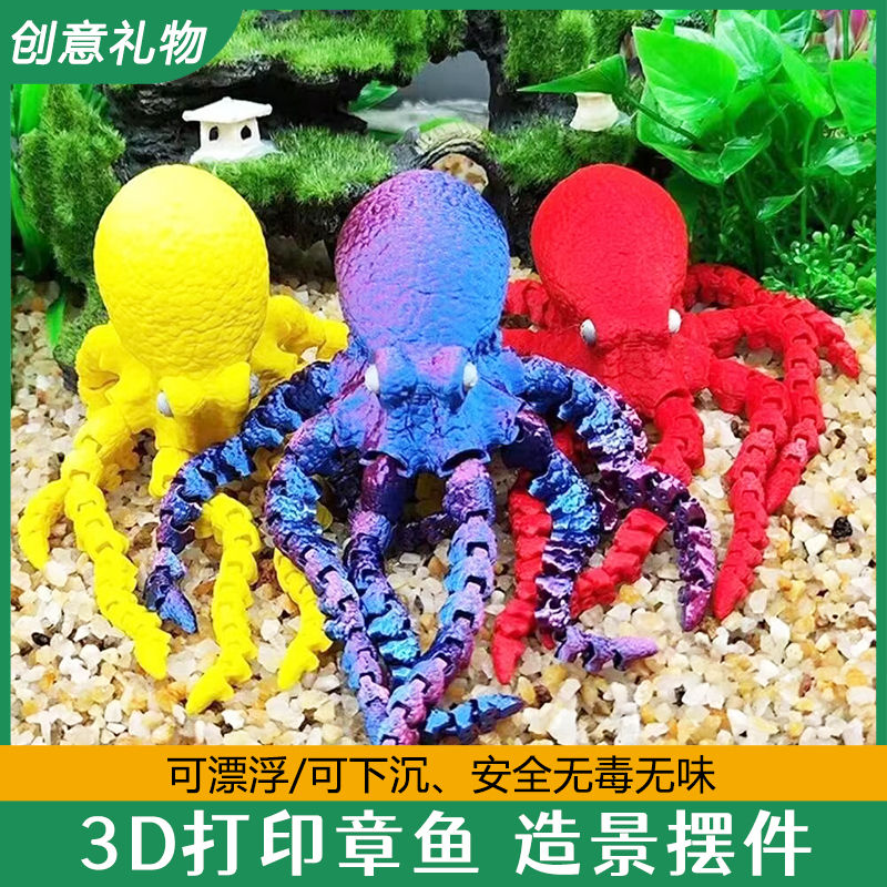 网红章鱼摆件浴缸造景关节可活动3D打印炫酷节日礼物手办儿童玩具