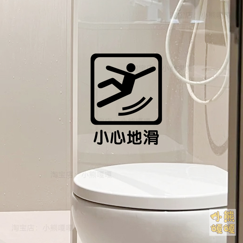 小心地滑警示安全提示贴纸 酒店卫浴室商场厕所玻璃门贴墙面自粘
