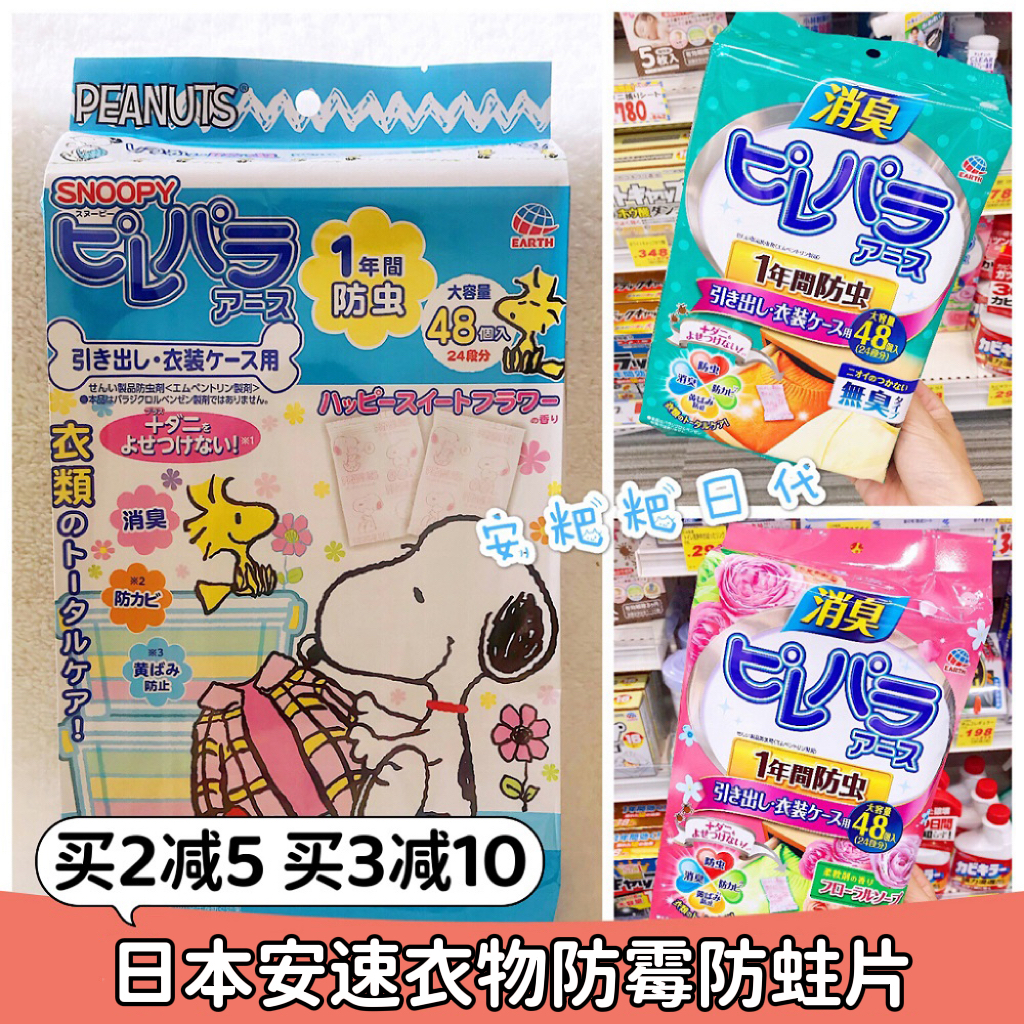 3件减10 日本安速樟脑丸衣柜防霉防潮除味家用芳香衣物防虫防蛀片