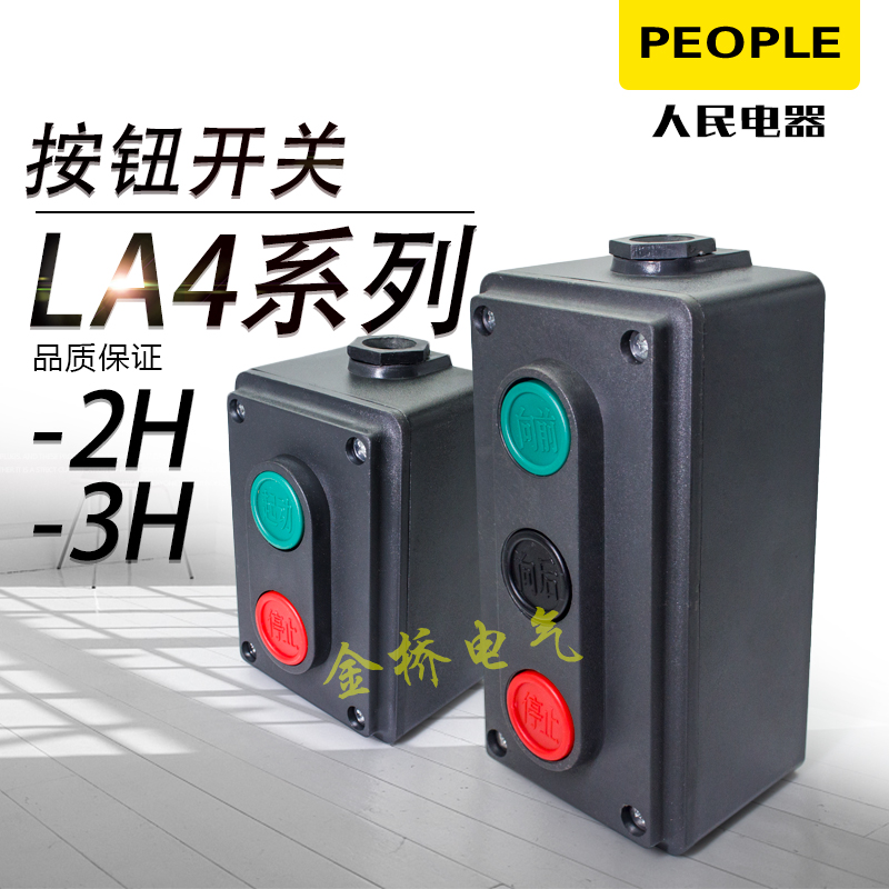 LA4-2H 3H机床电器起动工业控制启动停止按钮开关控制盒