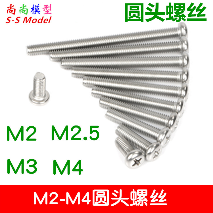 十字半圆头螺丝 螺钉 M2M2.5M3M4 螺丝钉螺母 螺丝柱 螺栓 螺杆