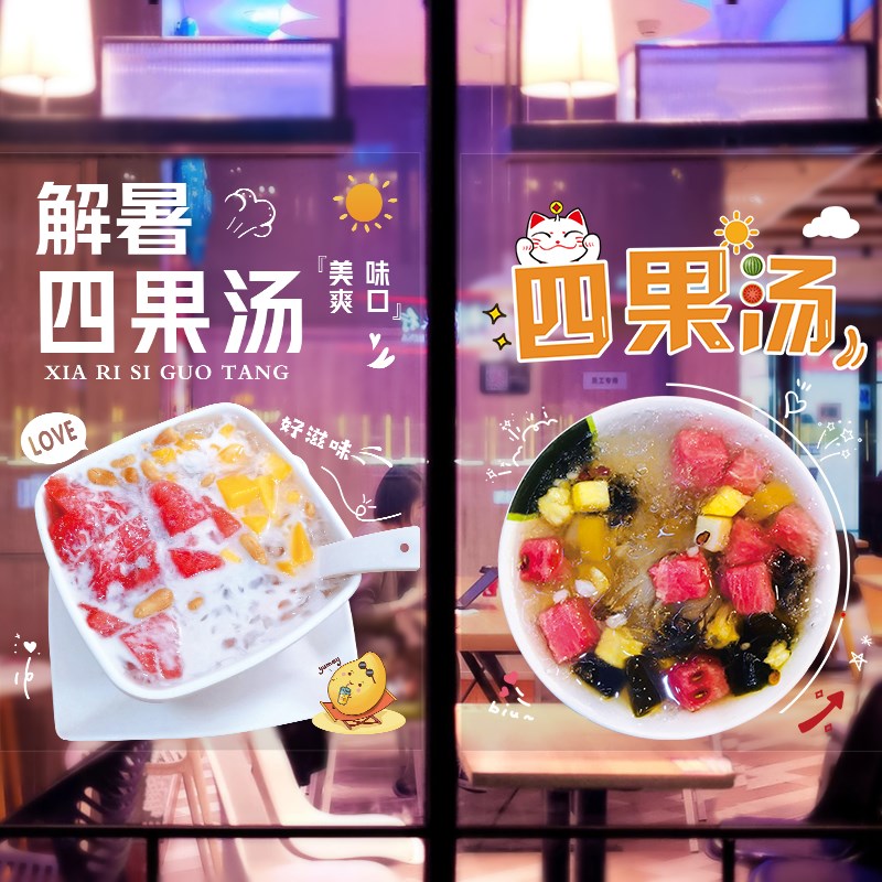 四果汤玻璃门贴纸甜品店宣传广告墙贴G水果捞糖水冰粉创意橱窗贴
