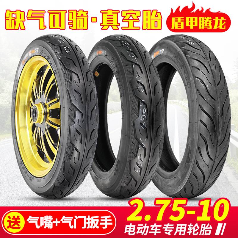 朝阳电动车轮胎2.75-10真空胎八层盾甲腾龙外胎加厚防爆胎2.75-10