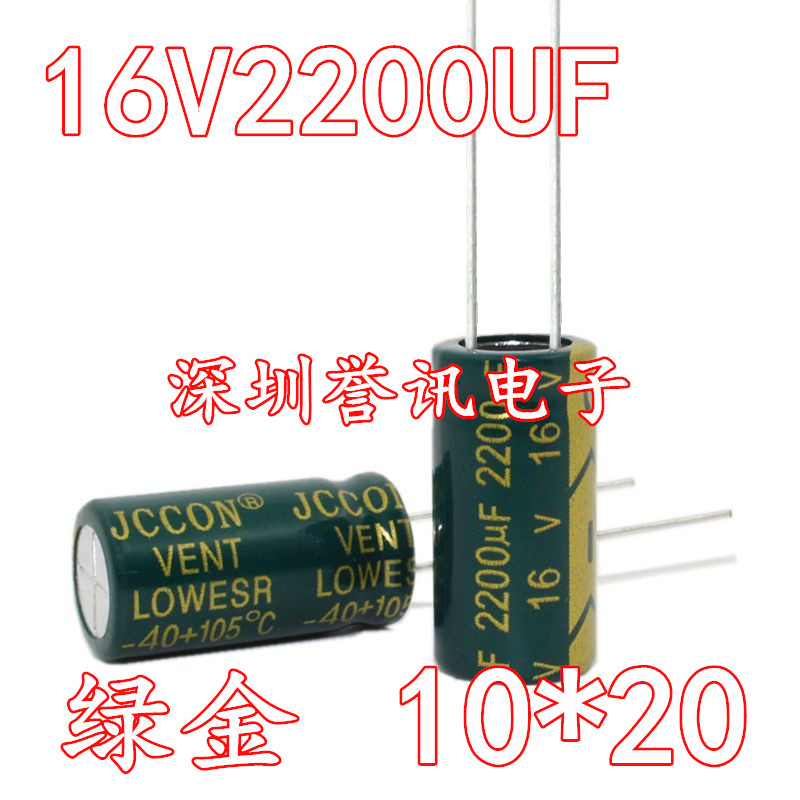 极速16v2200uf 2200uf16v JCCON 长寿命高频低阻低纹波电容 10*20