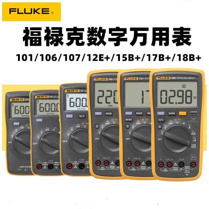 FLUKE福禄f克F15B+/F17B+/F101/F106/F107/F18B+高精度数字万用表