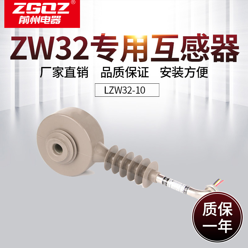 推荐前州电器 ZW32专用互感器LZW32-10准确等级10P