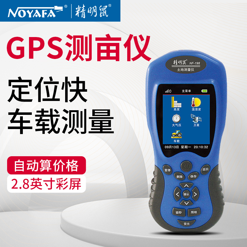 高档精明鼠NF-178测亩仪高精度手持GPS土地面积测量仪农田量田仪