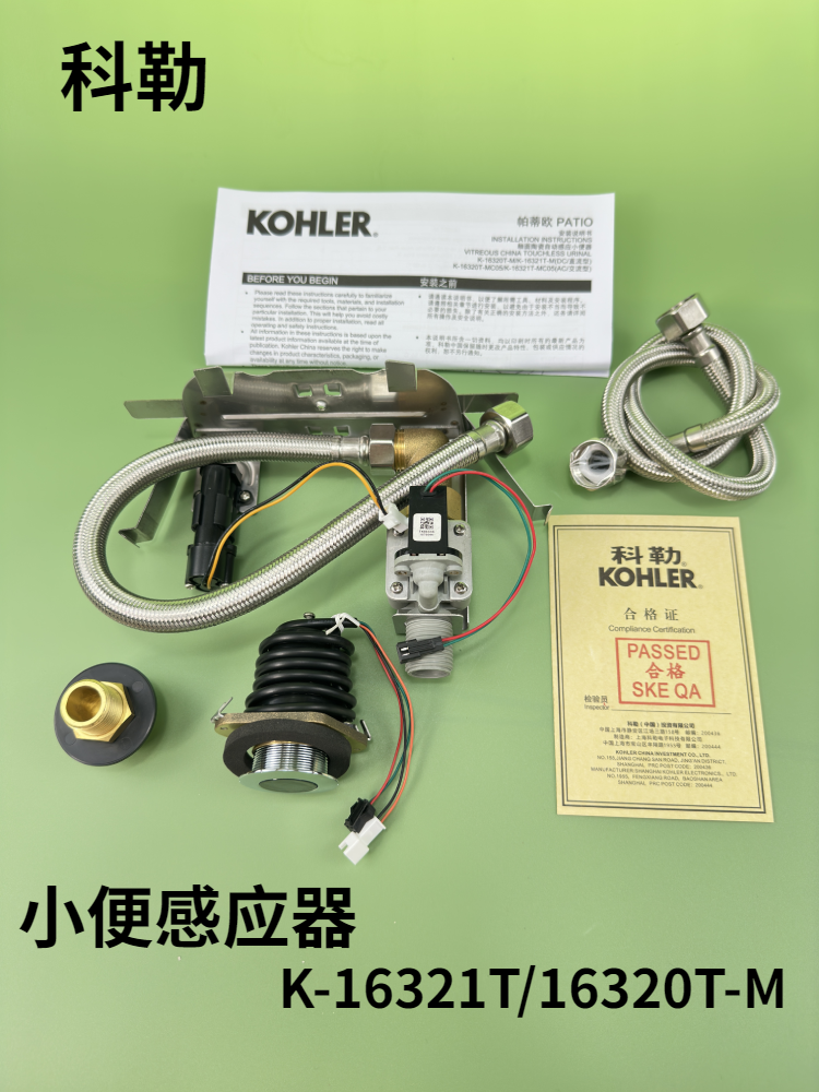 科勒小便斗感应器K-16321T/16320T-M帕蒂欧一体感应器电磁阀配件
