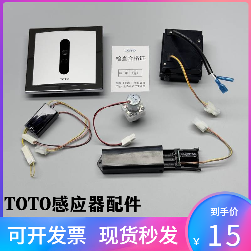 TOTO DUE106UPA电磁阀114UPE面板小便斗感应器配件电源3v电池盒