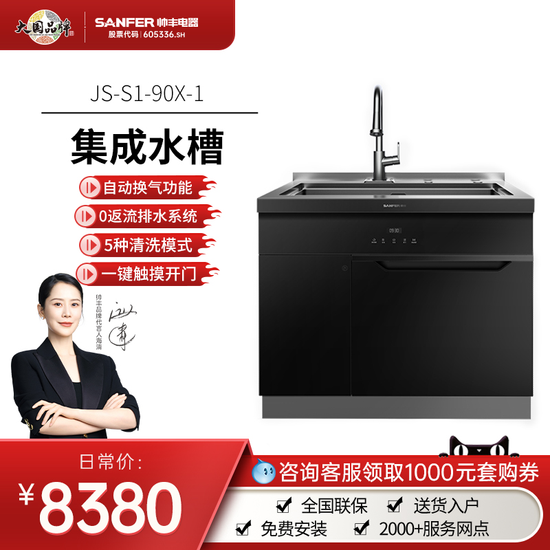 【商场同款】帅丰JS-S1-90X-1集成水槽内嵌品牌消毒柜储藏柜