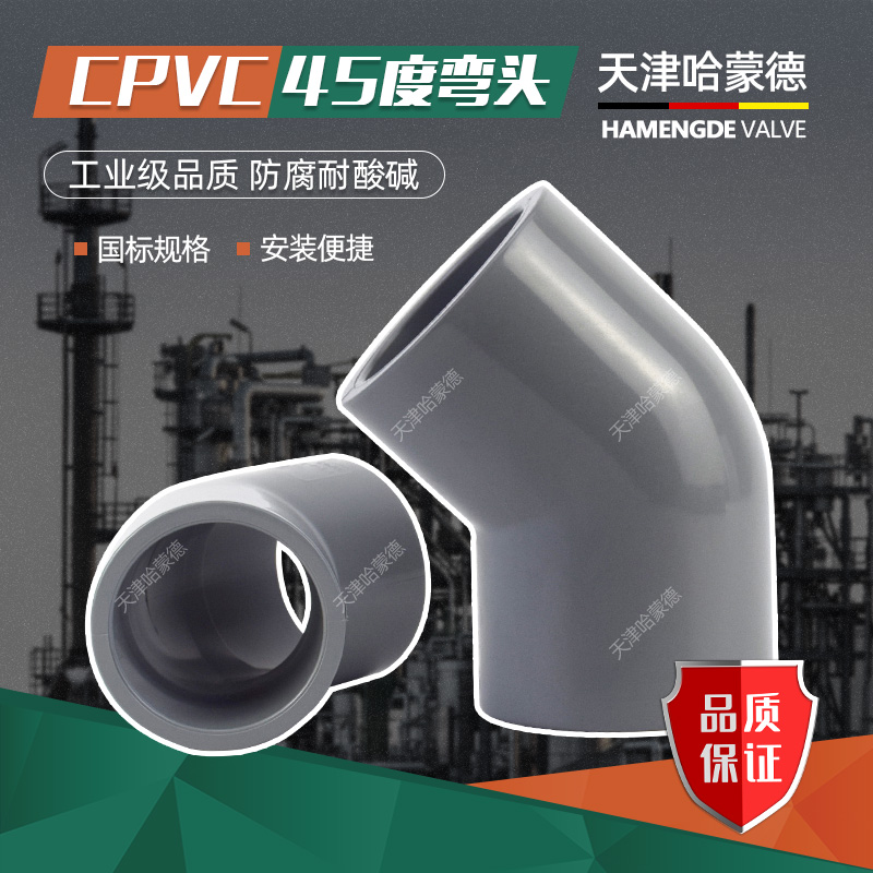 CPVC45°弯头135度PVC管弯管国标美标DIN SCH80给水管件接头20 32