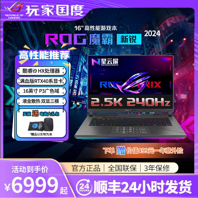 ROG玩家国度魔霸新锐2024魔霸7Plus4060超能版4070华硕笔记本电脑