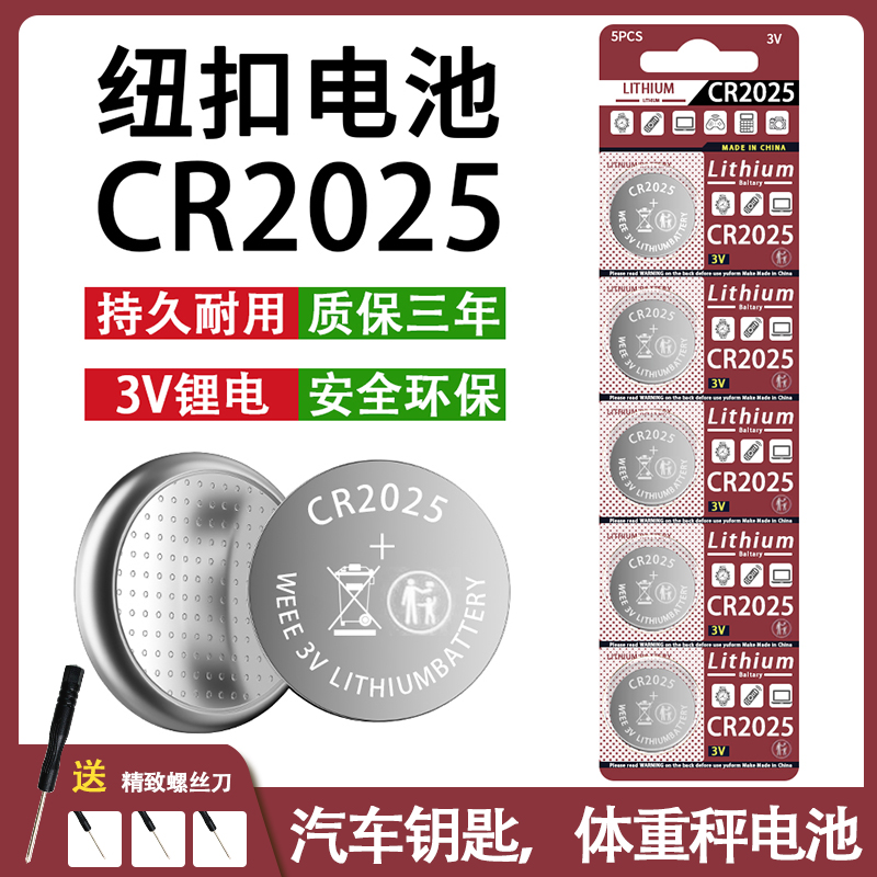 CR2025纽扣电池汽车钥匙遥控器血糖仪电子手表人体秤计算机3V电池