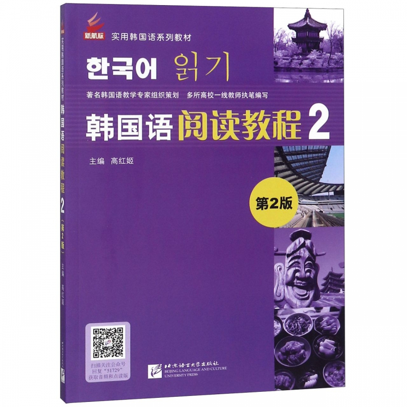 韩国语阅读教程(2第2版新航标实用韩国语系列教材)