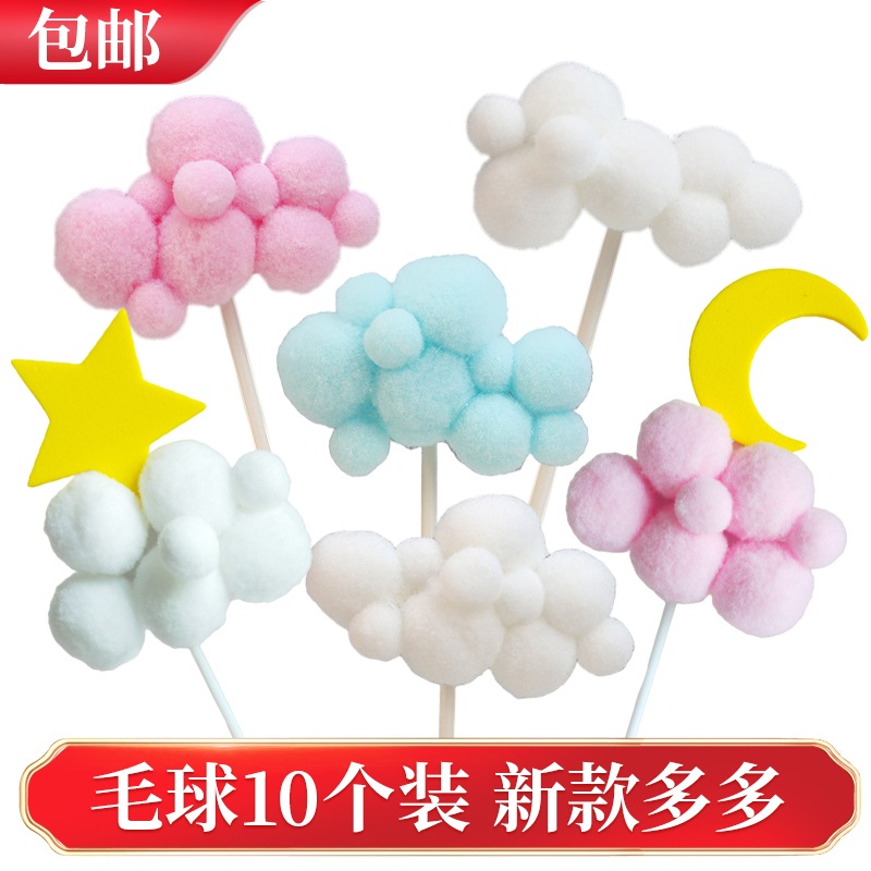 10个装白色月亮毛球云朵蛋糕装饰插牌彩虹气球插件生日甜品台摆件