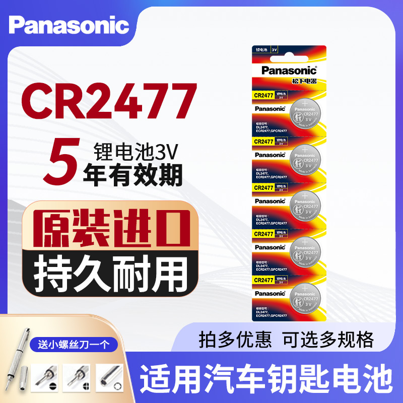 松下CR2477纽扣电池锂3V仪器表进口数显胎压监测器智能马桶定位卡