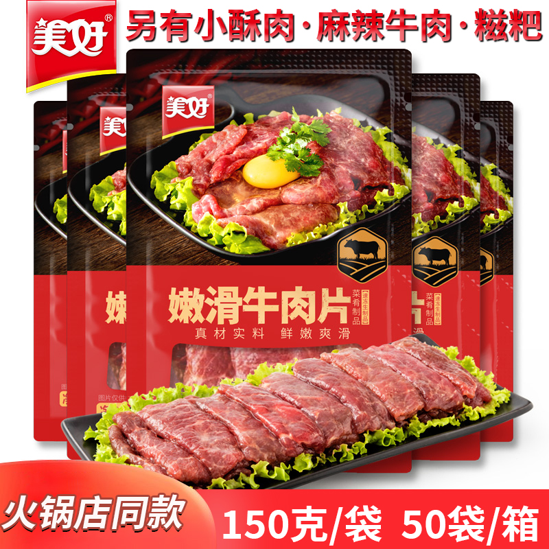 美好嫩滑牛肉片 整箱商用四川火锅店同款食材半成品菜嫩牛肉