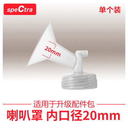 speCtra贝瑞克配件宽口径 吸允罩 吸奶器配件喇叭罩20mm